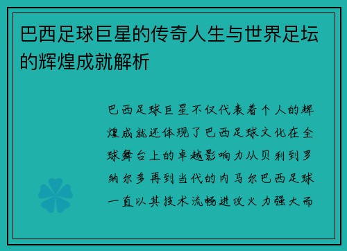 巴西足球巨星的传奇人生与世界足坛的辉煌成就解析