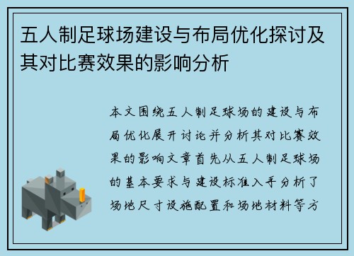 五人制足球场建设与布局优化探讨及其对比赛效果的影响分析