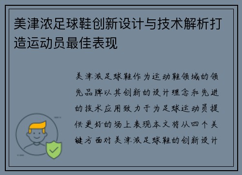 美津浓足球鞋创新设计与技术解析打造运动员最佳表现