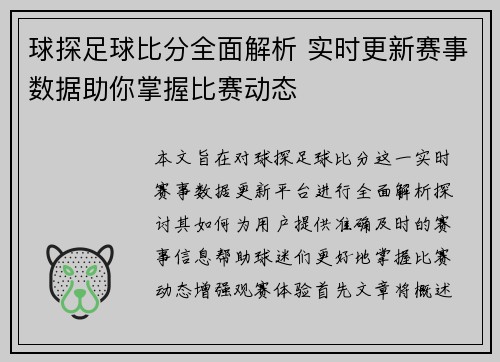球探足球比分全面解析 实时更新赛事数据助你掌握比赛动态