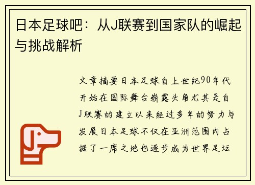 日本足球吧：从J联赛到国家队的崛起与挑战解析
