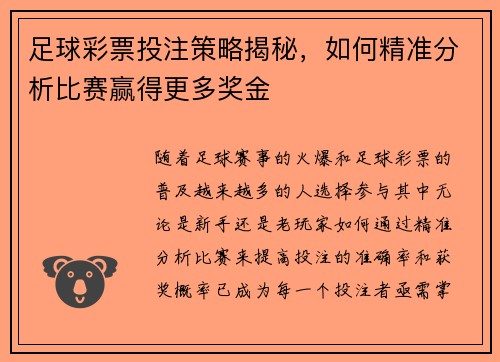 足球彩票投注策略揭秘，如何精准分析比赛赢得更多奖金