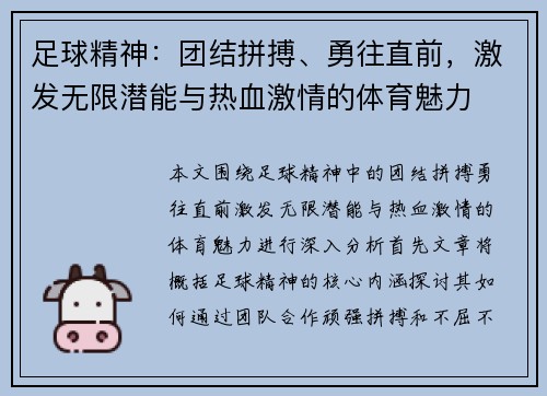 足球精神：团结拼搏、勇往直前，激发无限潜能与热血激情的体育魅力