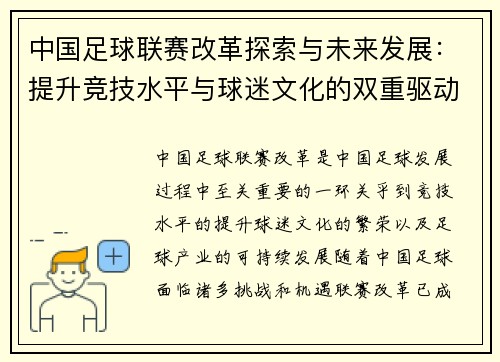 中国足球联赛改革探索与未来发展：提升竞技水平与球迷文化的双重驱动