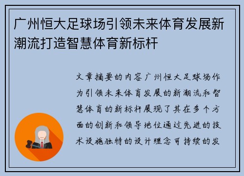 广州恒大足球场引领未来体育发展新潮流打造智慧体育新标杆