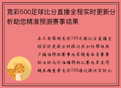 竞彩500足球比分直播全程实时更新分析助您精准预测赛事结果