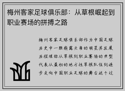 梅州客家足球俱乐部：从草根崛起到职业赛场的拼搏之路