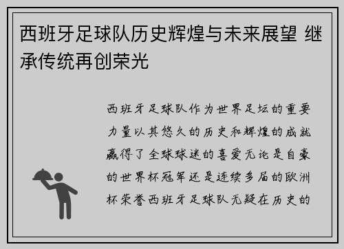 西班牙足球队历史辉煌与未来展望 继承传统再创荣光