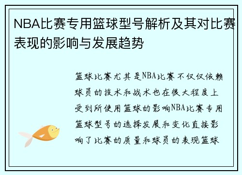 NBA比赛专用篮球型号解析及其对比赛表现的影响与发展趋势