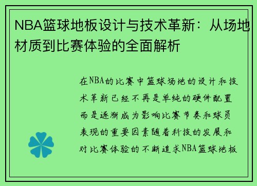 NBA篮球地板设计与技术革新：从场地材质到比赛体验的全面解析