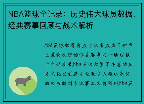 NBA篮球全记录：历史伟大球员数据、经典赛事回顾与战术解析