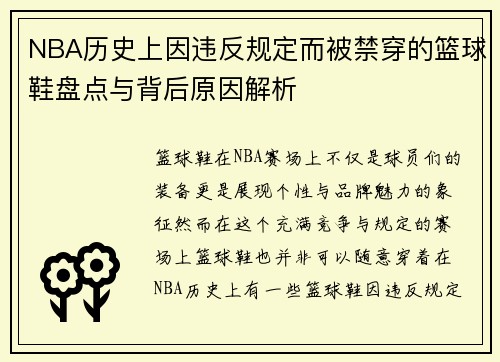 NBA历史上因违反规定而被禁穿的篮球鞋盘点与背后原因解析
