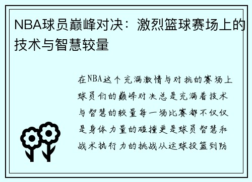 NBA球员巅峰对决：激烈篮球赛场上的技术与智慧较量