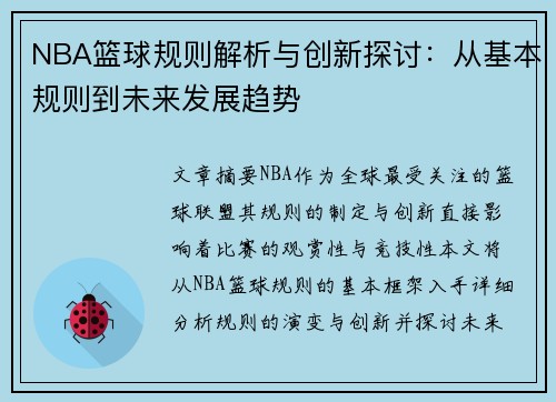 NBA篮球规则解析与创新探讨：从基本规则到未来发展趋势