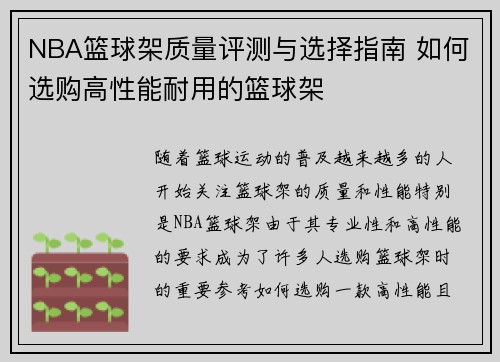 NBA篮球架质量评测与选择指南 如何选购高性能耐用的篮球架