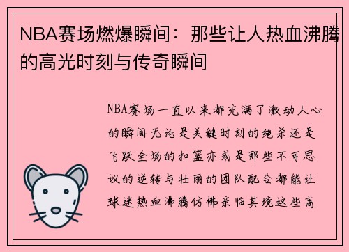 NBA赛场燃爆瞬间：那些让人热血沸腾的高光时刻与传奇瞬间