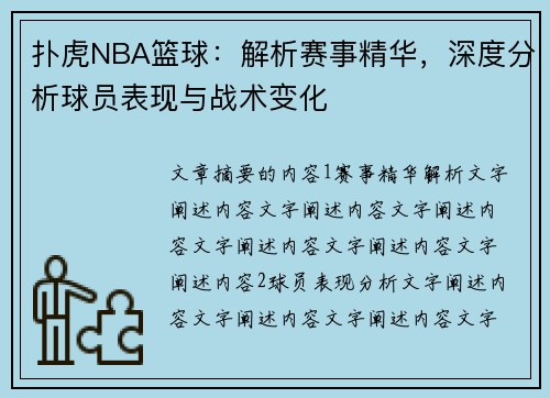 扑虎NBA篮球：解析赛事精华，深度分析球员表现与战术变化
