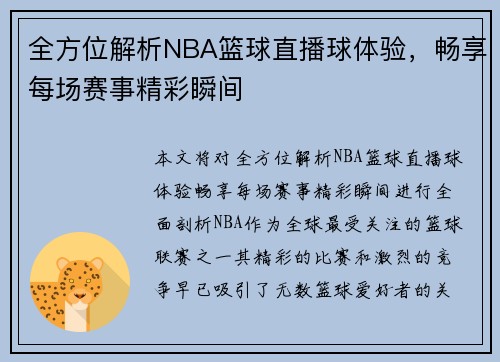 全方位解析NBA篮球直播球体验，畅享每场赛事精彩瞬间