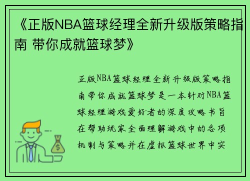 《正版NBA篮球经理全新升级版策略指南 带你成就篮球梦》