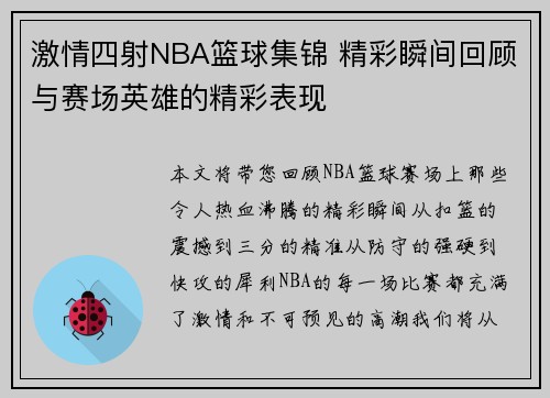 激情四射NBA篮球集锦 精彩瞬间回顾与赛场英雄的精彩表现