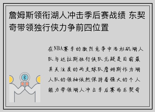 詹姆斯领衔湖人冲击季后赛战绩 东契奇带领独行侠力争前四位置