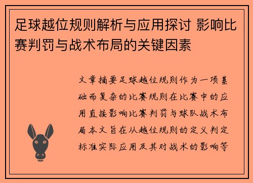 足球越位规则解析与应用探讨 影响比赛判罚与战术布局的关键因素