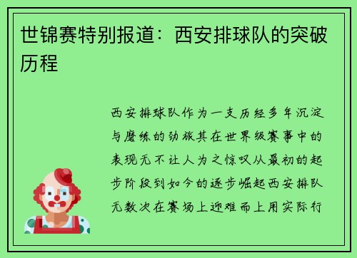 世锦赛特别报道：西安排球队的突破历程