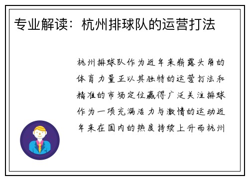 专业解读：杭州排球队的运营打法