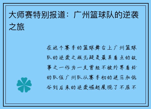 大师赛特别报道：广州篮球队的逆袭之旅