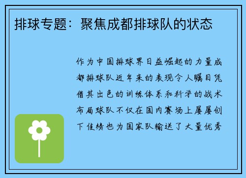 排球专题：聚焦成都排球队的状态