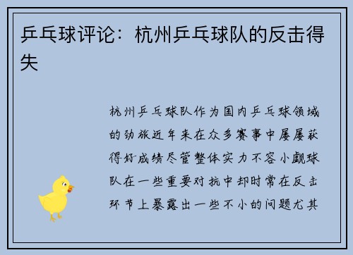 乒乓球评论：杭州乒乓球队的反击得失