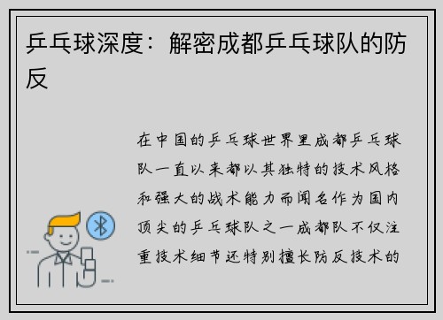 乒乓球深度：解密成都乒乓球队的防反