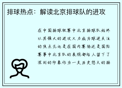 排球热点：解读北京排球队的进攻