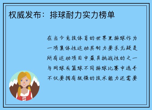 权威发布：排球耐力实力榜单