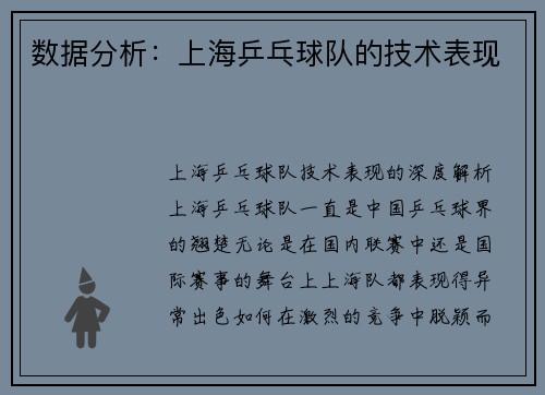 数据分析：上海乒乓球队的技术表现