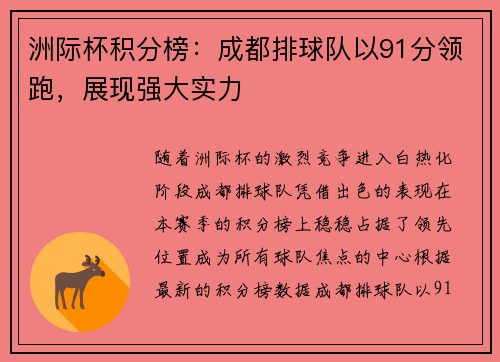 洲际杯积分榜：成都排球队以91分领跑，展现强大实力