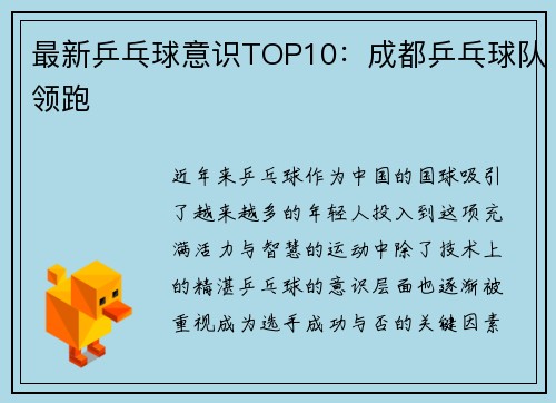 最新乒乓球意识TOP10：成都乒乓球队领跑