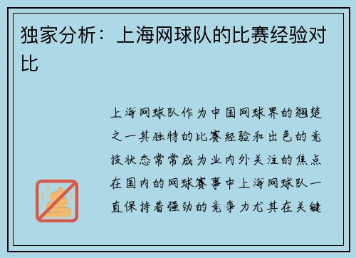 独家分析：上海网球队的比赛经验对比