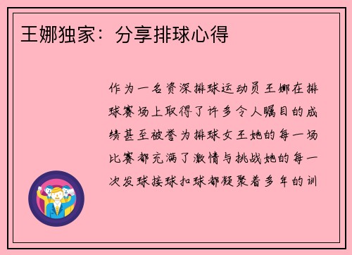 王娜独家：分享排球心得