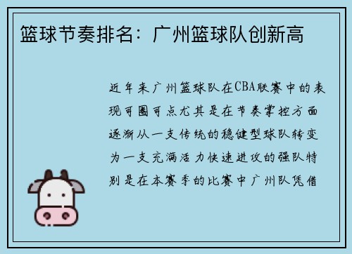 篮球节奏排名：广州篮球队创新高