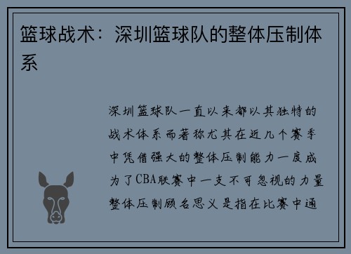 篮球战术：深圳篮球队的整体压制体系