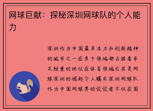 网球巨献：探秘深圳网球队的个人能力