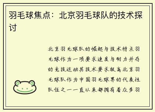 羽毛球焦点：北京羽毛球队的技术探讨