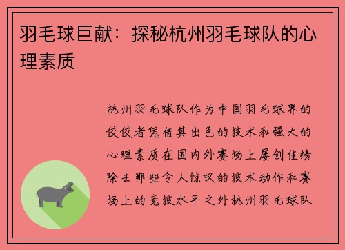 羽毛球巨献：探秘杭州羽毛球队的心理素质