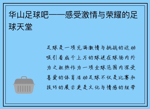 华山足球吧——感受激情与荣耀的足球天堂