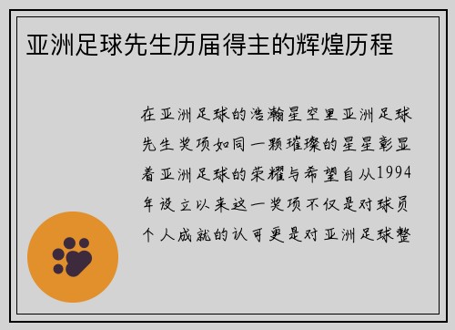 亚洲足球先生历届得主的辉煌历程