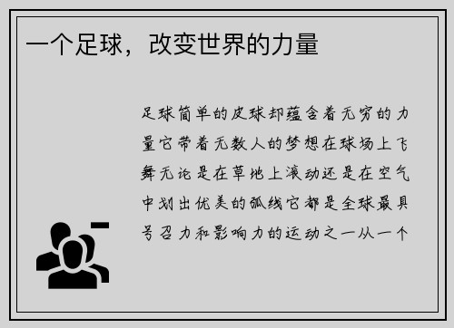 一个足球，改变世界的力量
