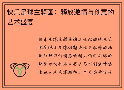快乐足球主题画：释放激情与创意的艺术盛宴