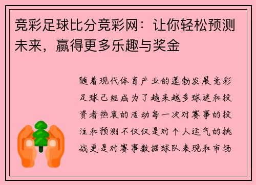 竞彩足球比分竞彩网：让你轻松预测未来，赢得更多乐趣与奖金