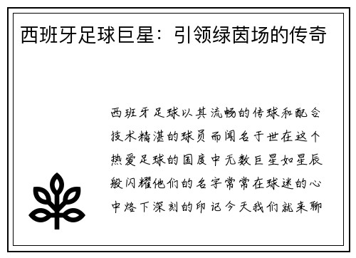 西班牙足球巨星：引领绿茵场的传奇